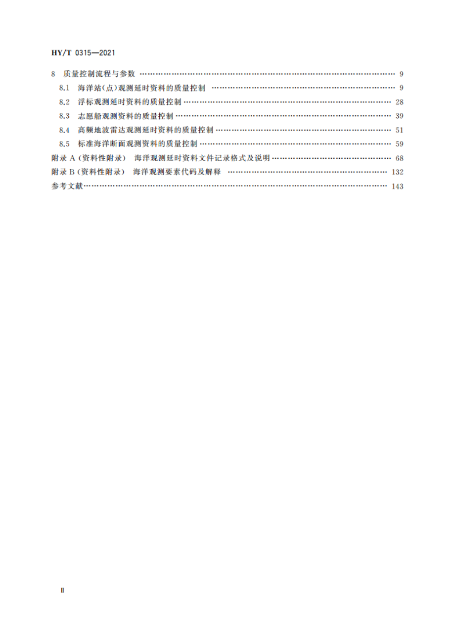 海洋观测延时资料质量控制审核技术规范 HYT 0315-2021.pdf_第3页