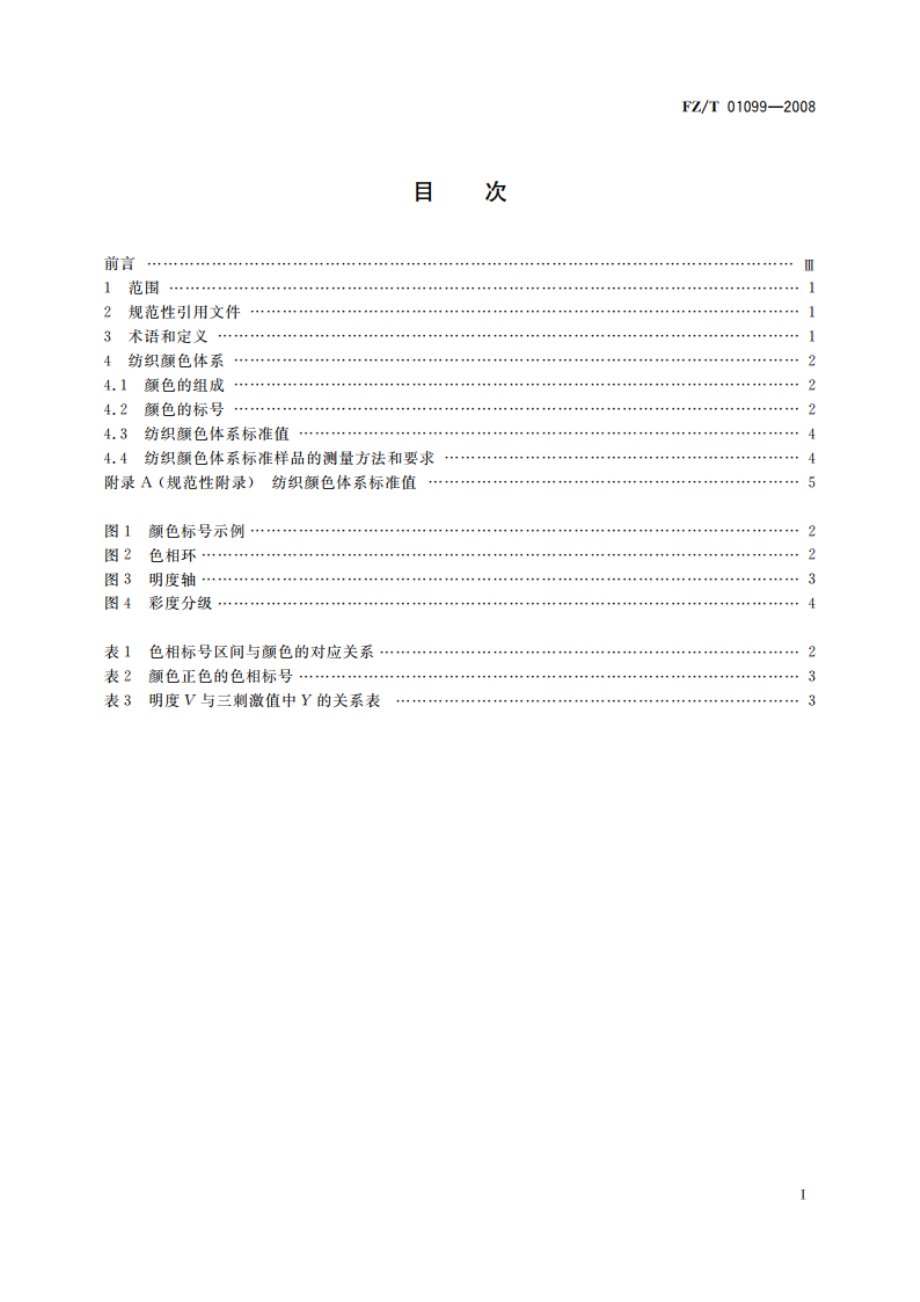 纺织颜色体系 FZT 01099-2008.pdf_第2页