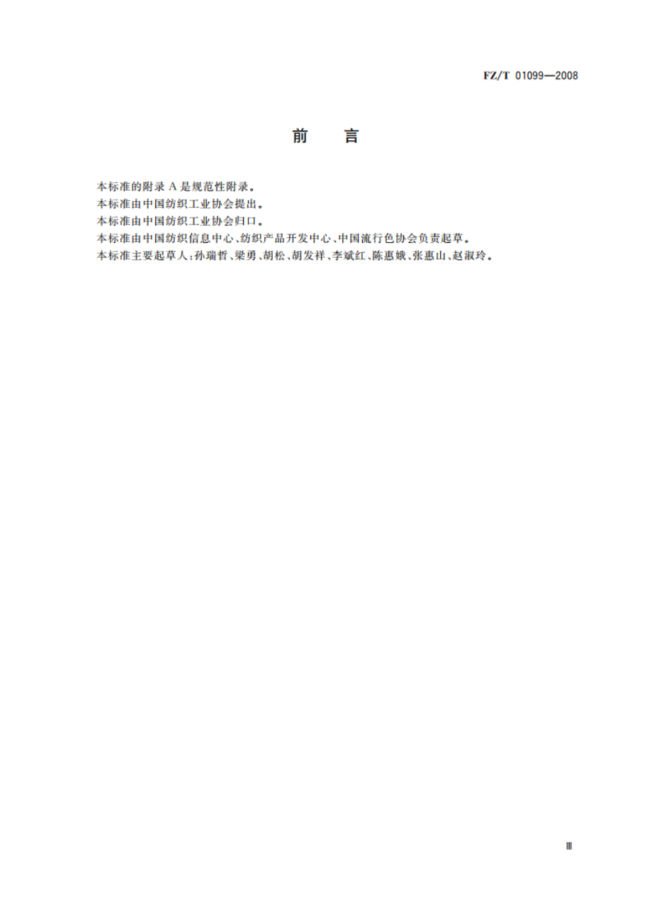 纺织颜色体系 FZT 01099-2008.pdf_第3页