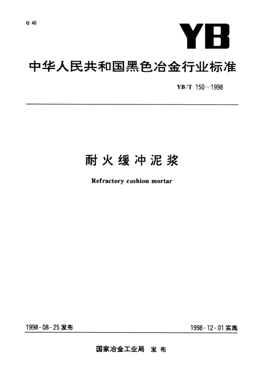 耐火缓冲泥浆 YBT 150-1998.pdf_第1页