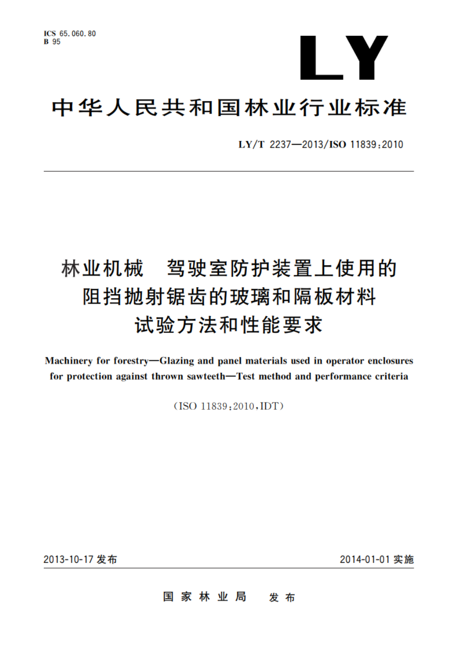 林业机械 驾驶室防护装置上使用的阻挡抛射锯齿的玻璃和隔板材料 试验方法和性能要求 LYT 2237-2013.pdf_第1页