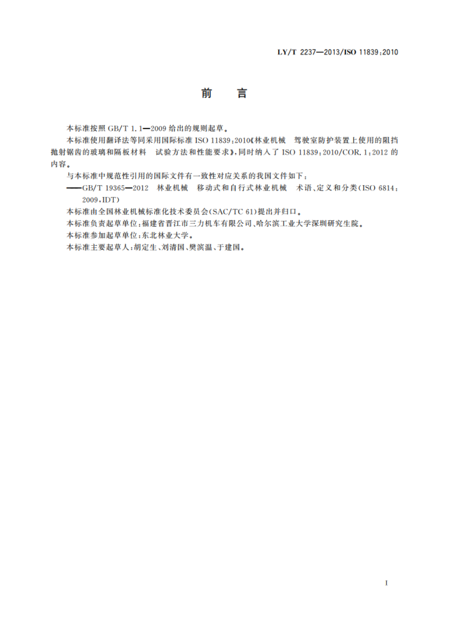 林业机械 驾驶室防护装置上使用的阻挡抛射锯齿的玻璃和隔板材料 试验方法和性能要求 LYT 2237-2013.pdf_第2页