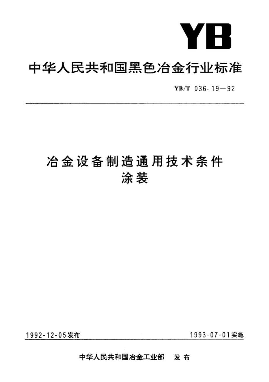 冶金设备制造通用技术条件涂装 YBT 036.19-1992.pdf_第1页