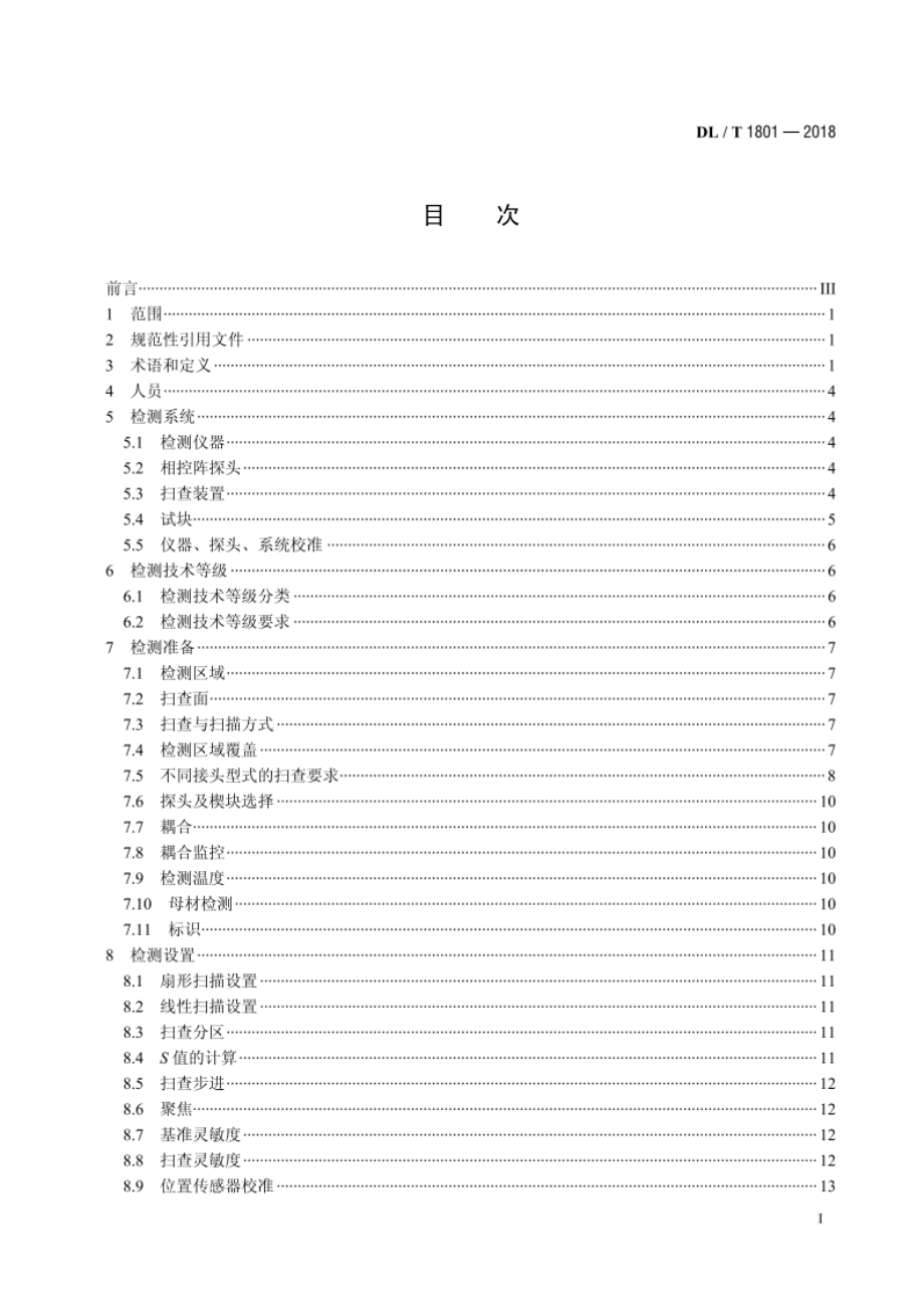 水电金属结构及设备焊接接头相控阵超声检测 DLT 1801-2018.pdf_第2页