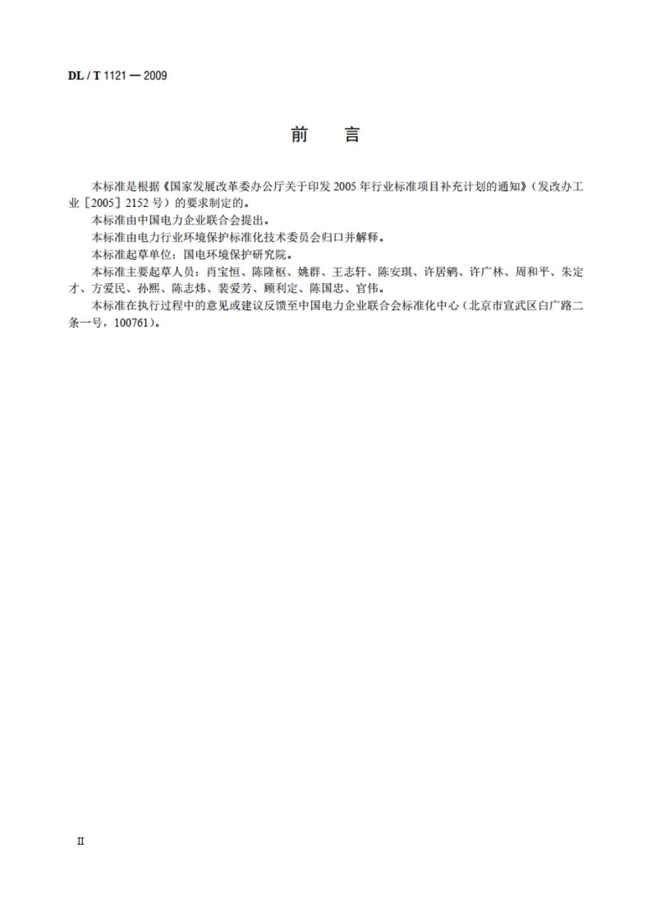 燃煤电厂锅炉烟气袋式除尘工程技术规范 DLT 1121-2009.pdf_第3页