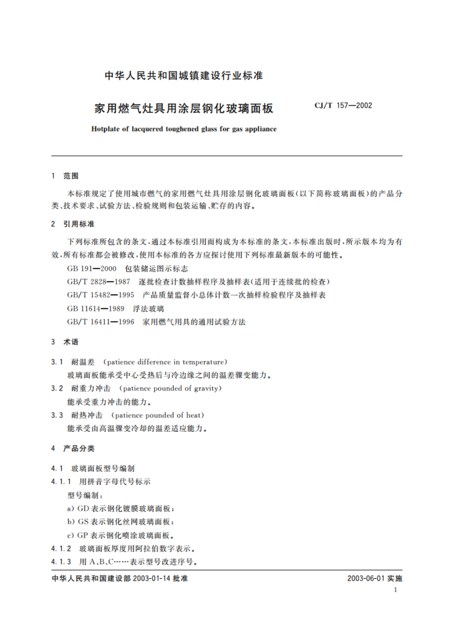 家用燃气灶具用涂层钢化玻璃面板 CJT 157-2002.pdf_第3页