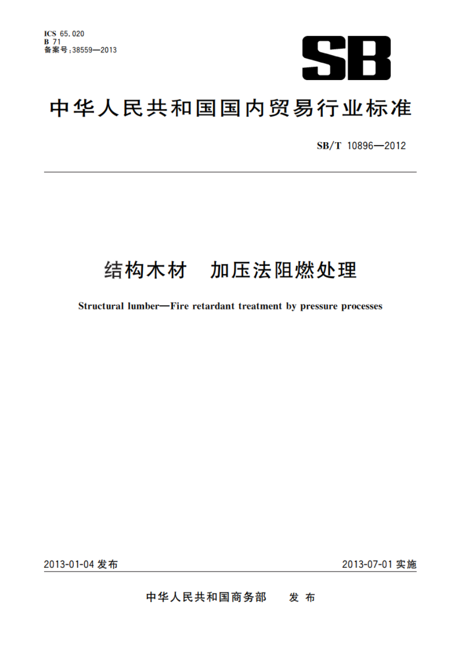 结构木材 加压法阻燃处理 SBT 10896-2012.pdf_第1页