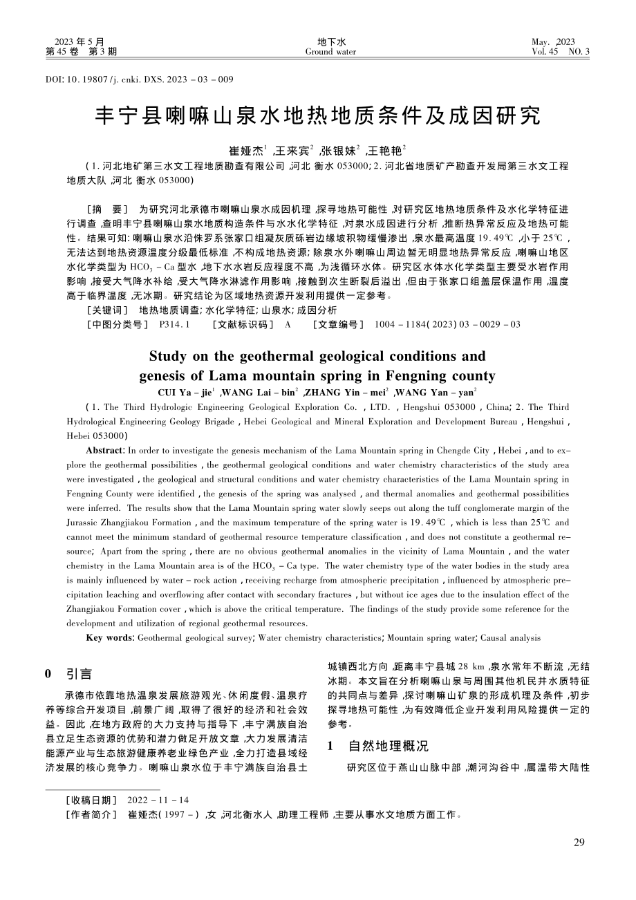 丰宁县喇嘛山泉水地热地质条件及成因研究_崔娅杰.pdf_第1页