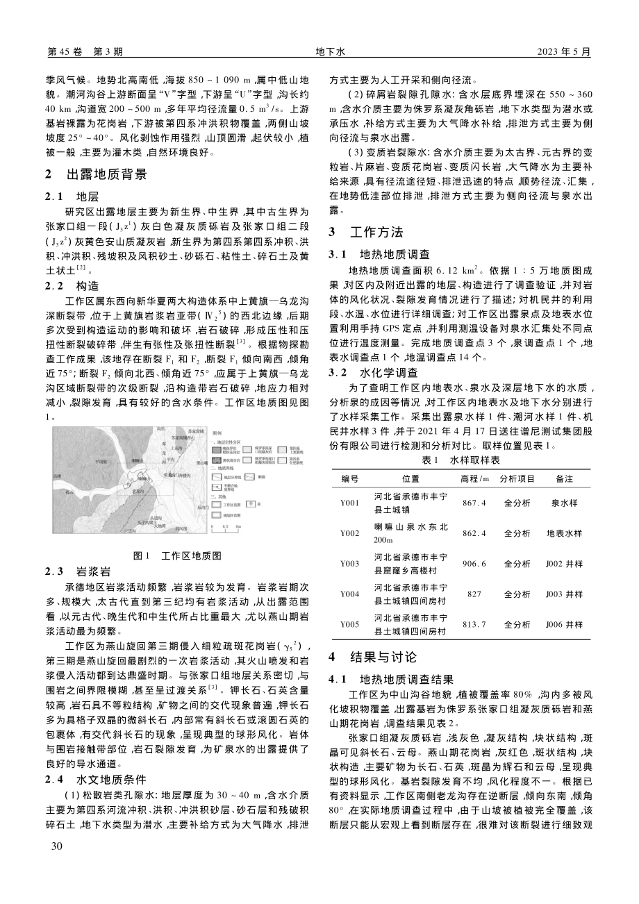 丰宁县喇嘛山泉水地热地质条件及成因研究_崔娅杰.pdf_第2页