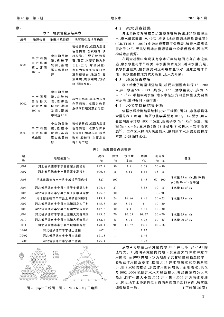 丰宁县喇嘛山泉水地热地质条件及成因研究_崔娅杰.pdf_第3页