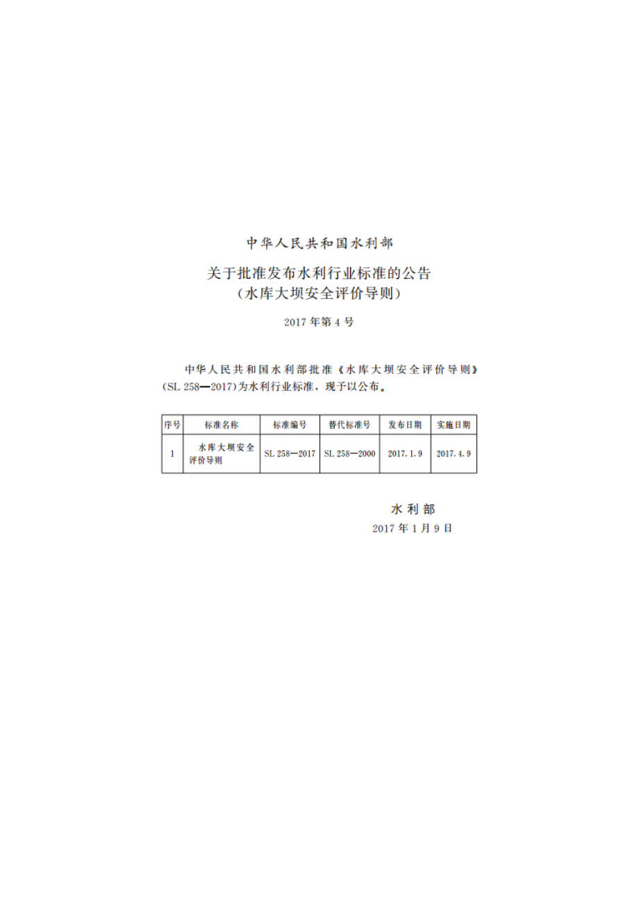 水库大坝安全评价导则 SL 258-2017.pdf_第3页