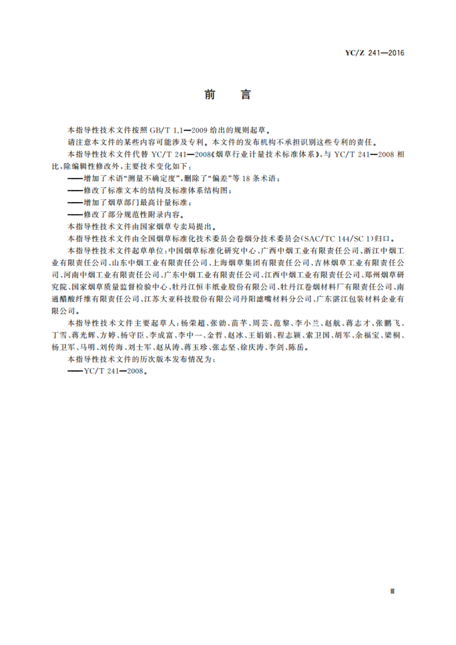 烟草行业计量技术标准体系 YCZ 241-2016.pdf_第3页