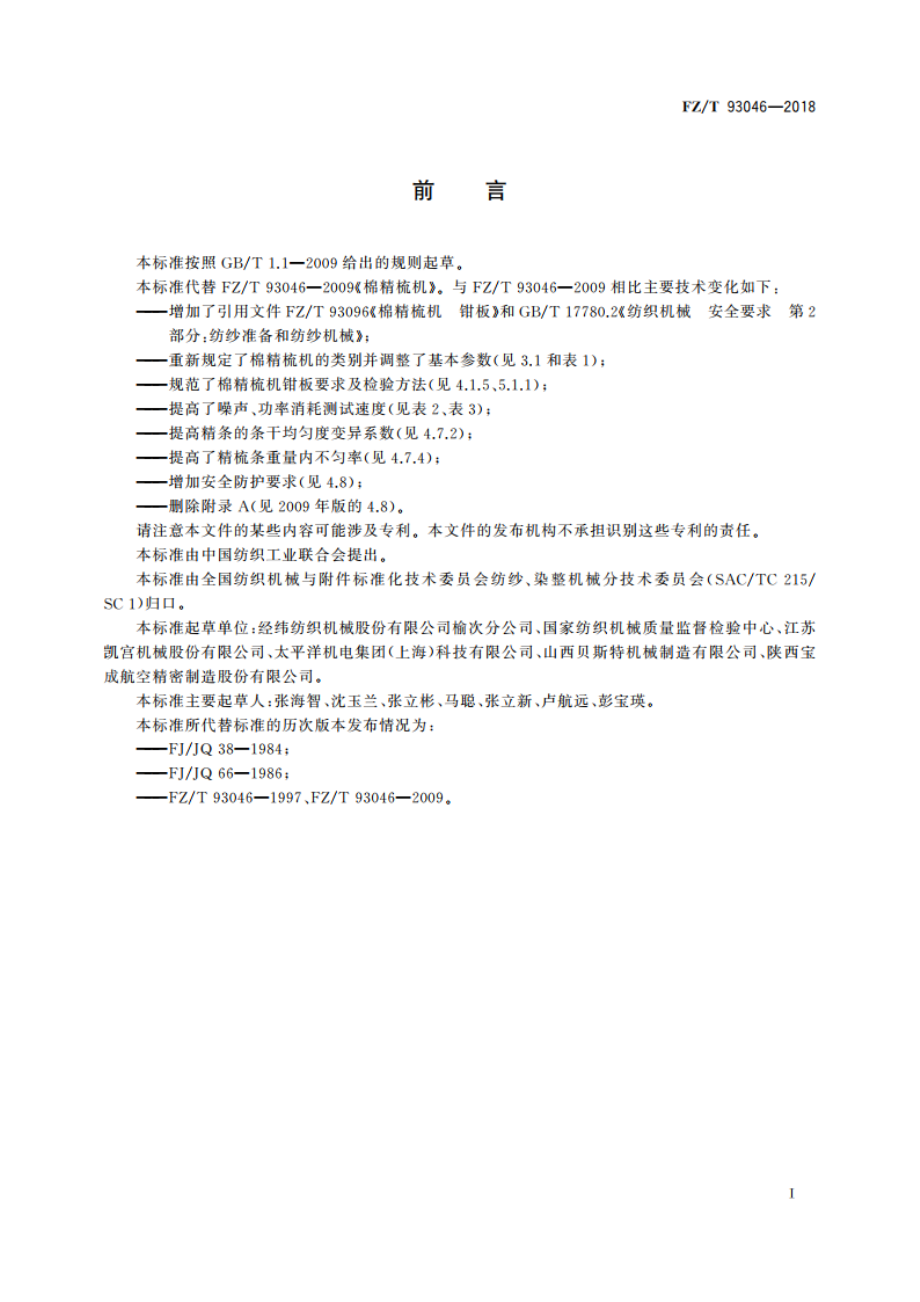 棉精梳机 FZT 93046-2018.pdf_第2页