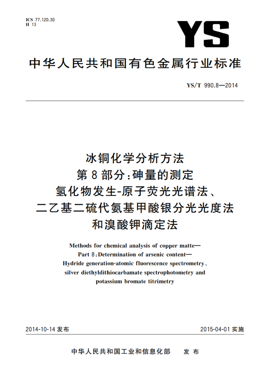 冰铜化学分析方法 第8部分：砷量的测定 氢化物发生-原子荧光光谱法、二乙基二硫代氨基甲酸银分光光度法和溴酸钾滴定法 YST 990.8-2014.pdf_第1页