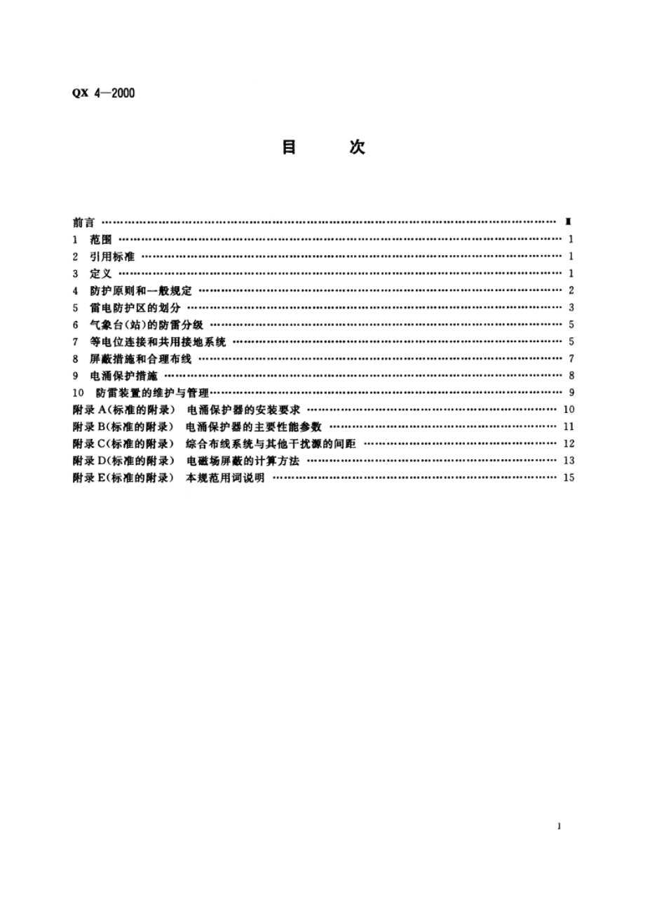 气象台(站)防雷技术规范 QX 4-2000.pdf_第2页