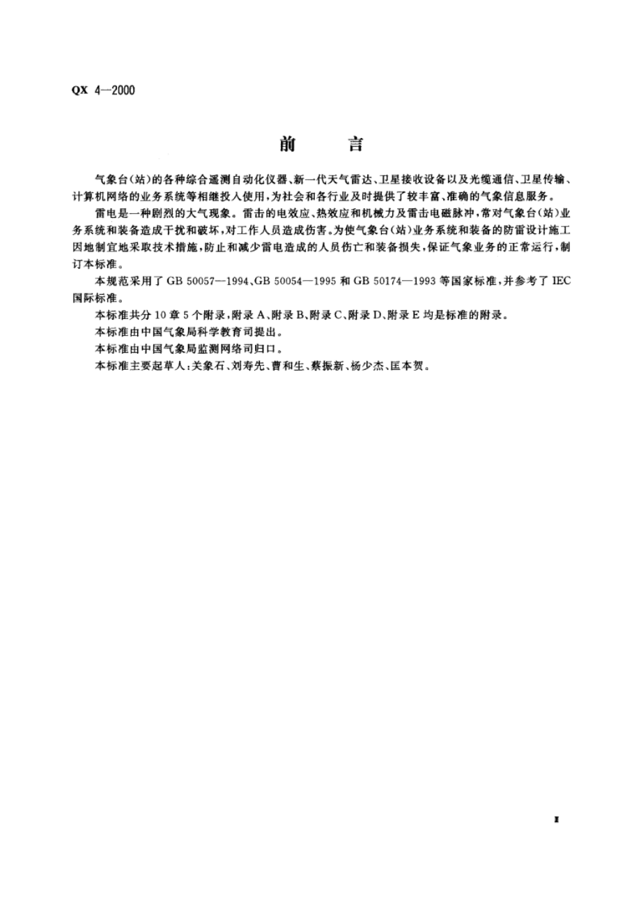 气象台(站)防雷技术规范 QX 4-2000.pdf_第3页