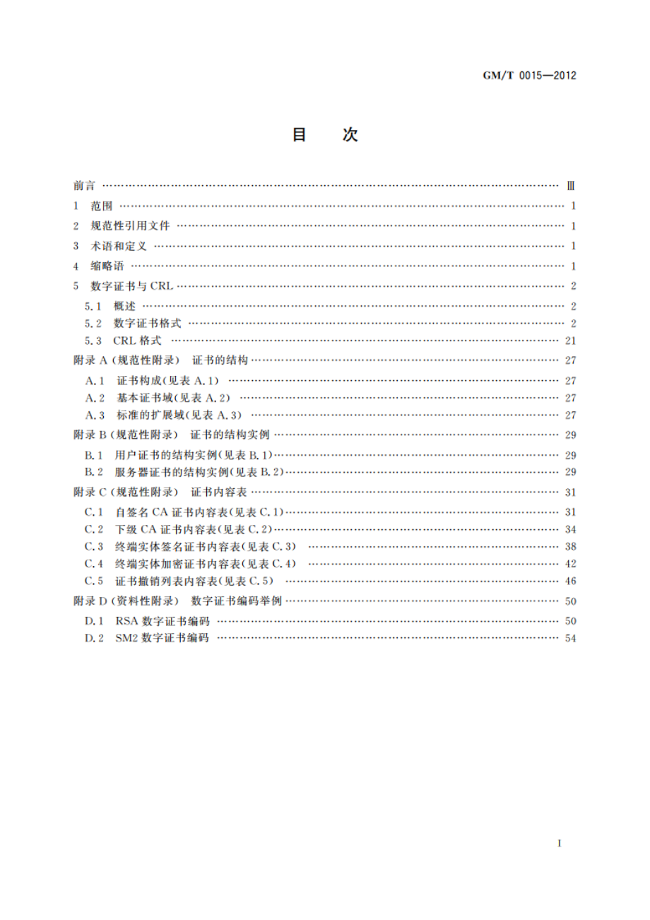 基于SM2密码算法的数字证书格式规范 GMT 0015-2012.pdf_第2页