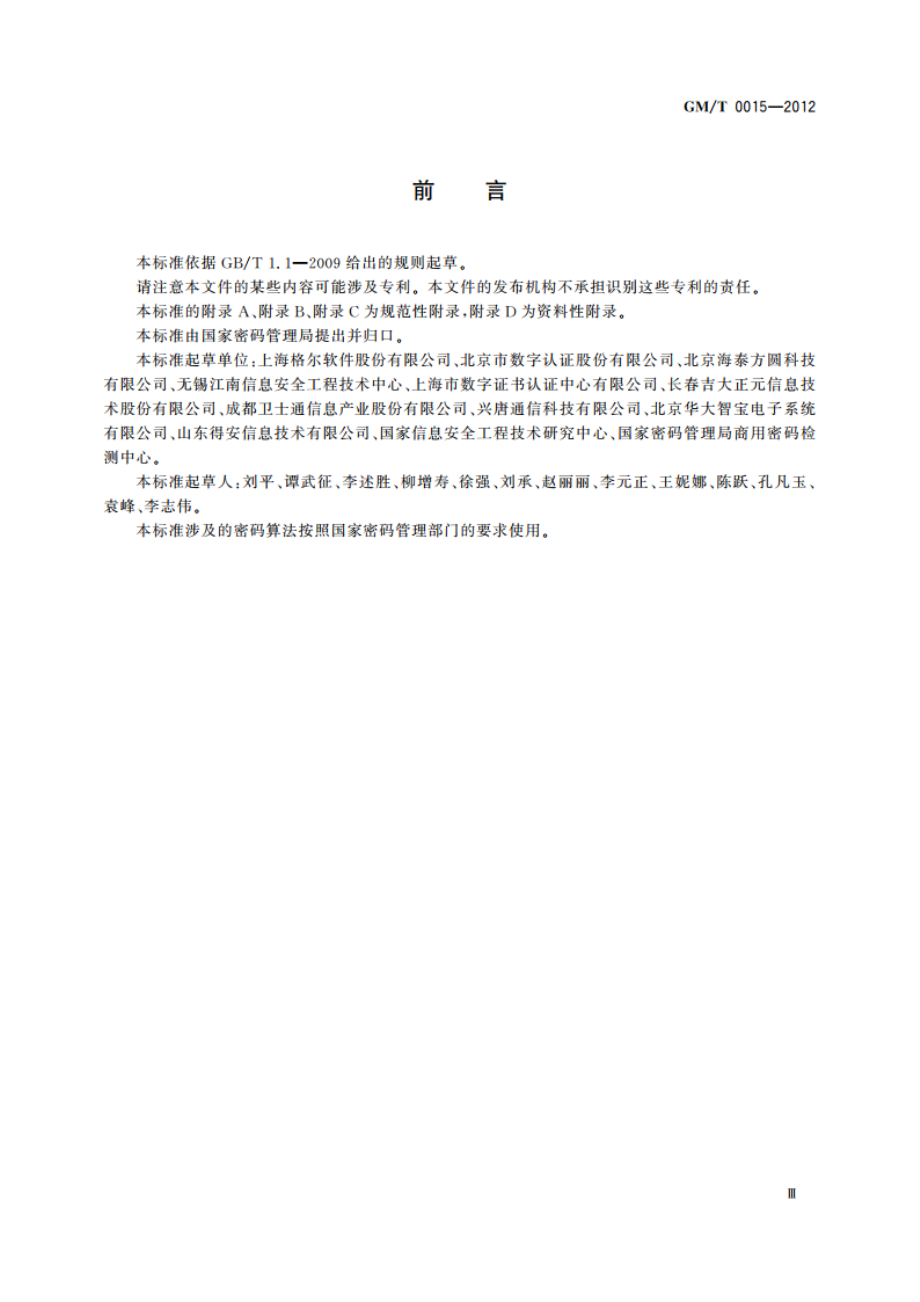 基于SM2密码算法的数字证书格式规范 GMT 0015-2012.pdf_第3页