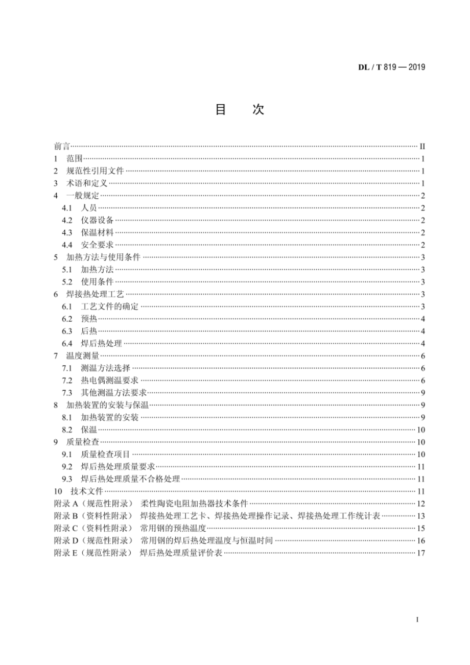 火力发电厂焊接热处理技术规程 DLT 819-2019.pdf_第2页