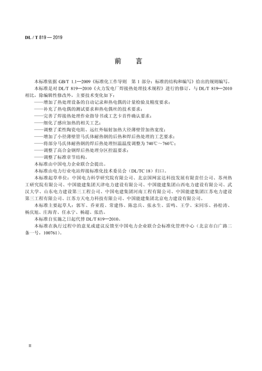 火力发电厂焊接热处理技术规程 DLT 819-2019.pdf_第3页