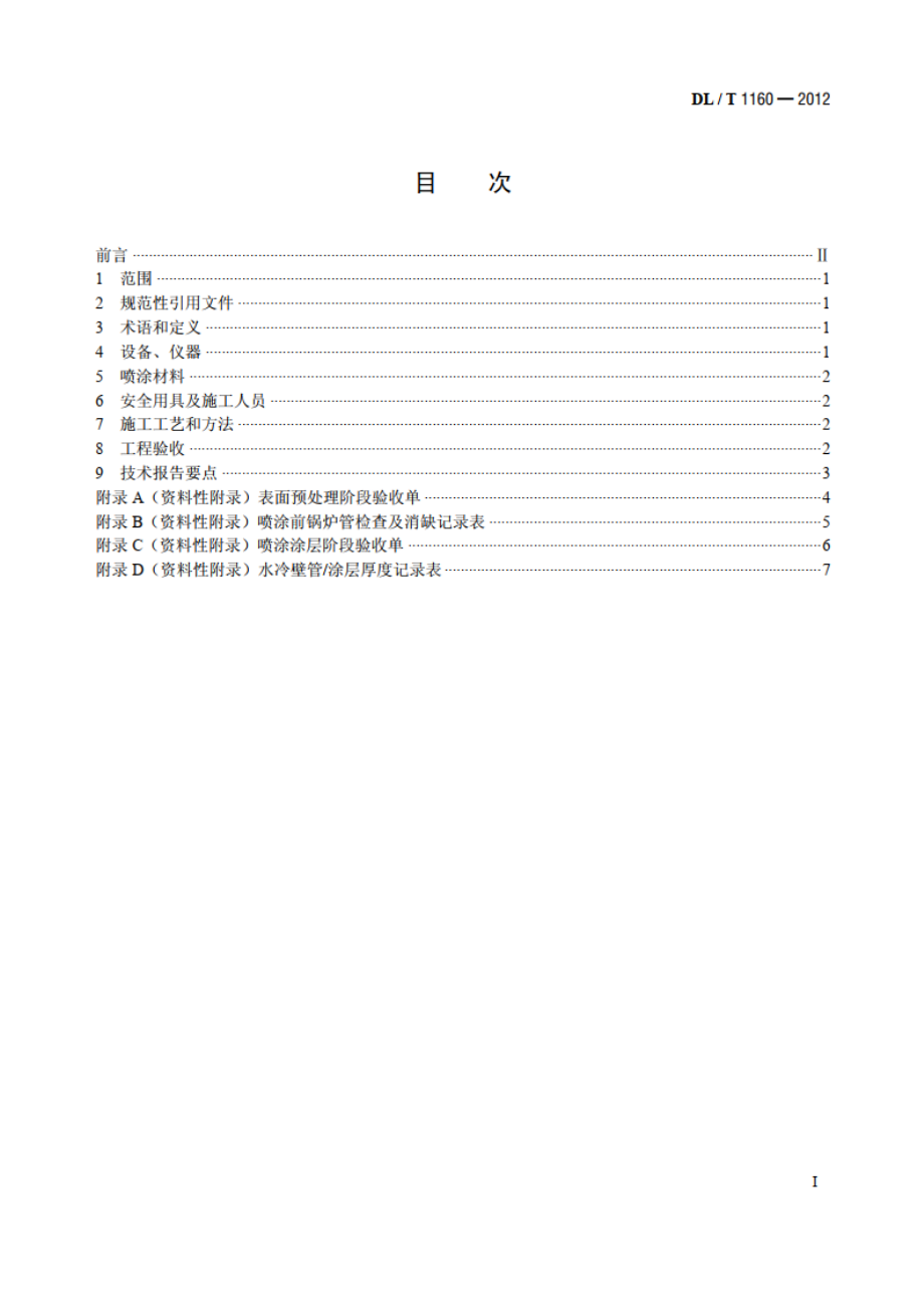 电站锅炉受热面电弧喷涂施工及验收规范 DLT 1160-2012.pdf_第2页