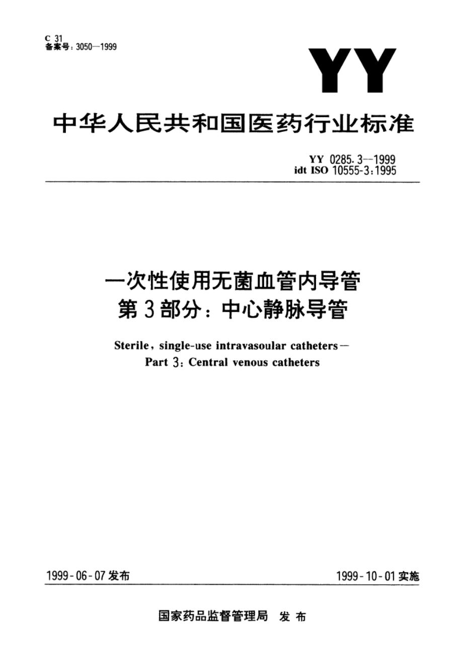 一次性使用无菌血管内导管第3部分中心静脉导管 YY 0285.3-1999.pdf_第1页