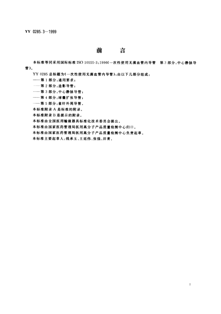 一次性使用无菌血管内导管第3部分中心静脉导管 YY 0285.3-1999.pdf_第3页