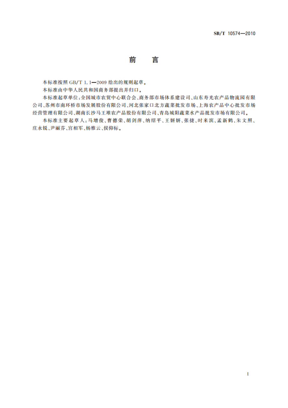 番茄流通规范 SBT 10574-2010.pdf_第2页