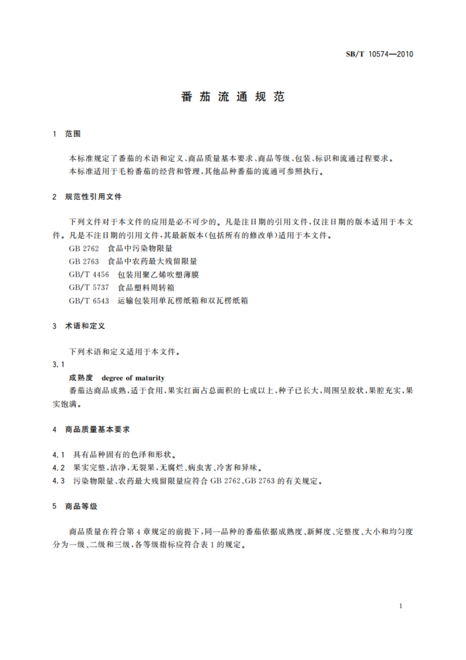 番茄流通规范 SBT 10574-2010.pdf_第3页