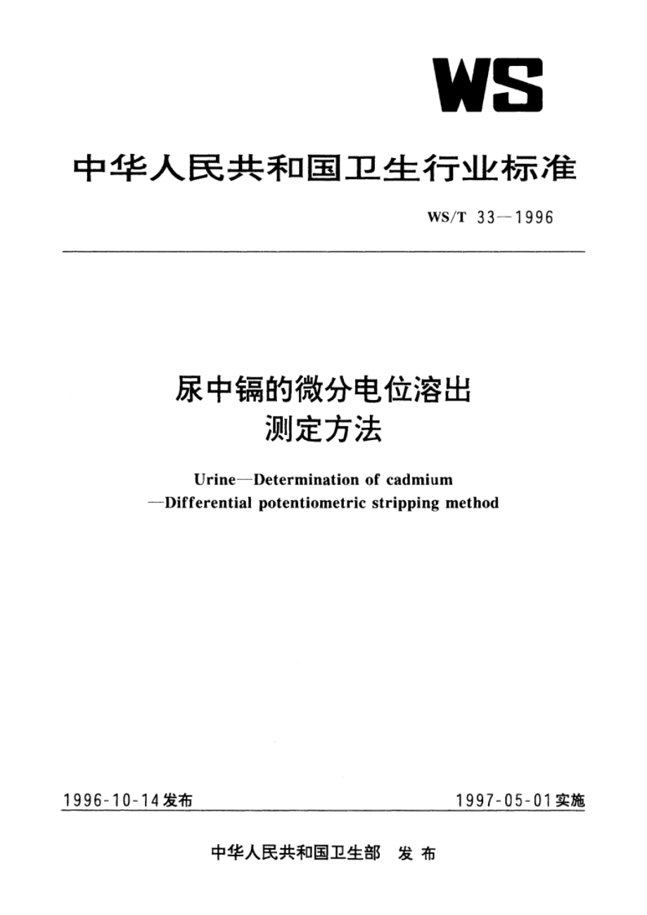 尿中镉的微分电位溶出测定方法 WST 33-1996.pdf_第1页