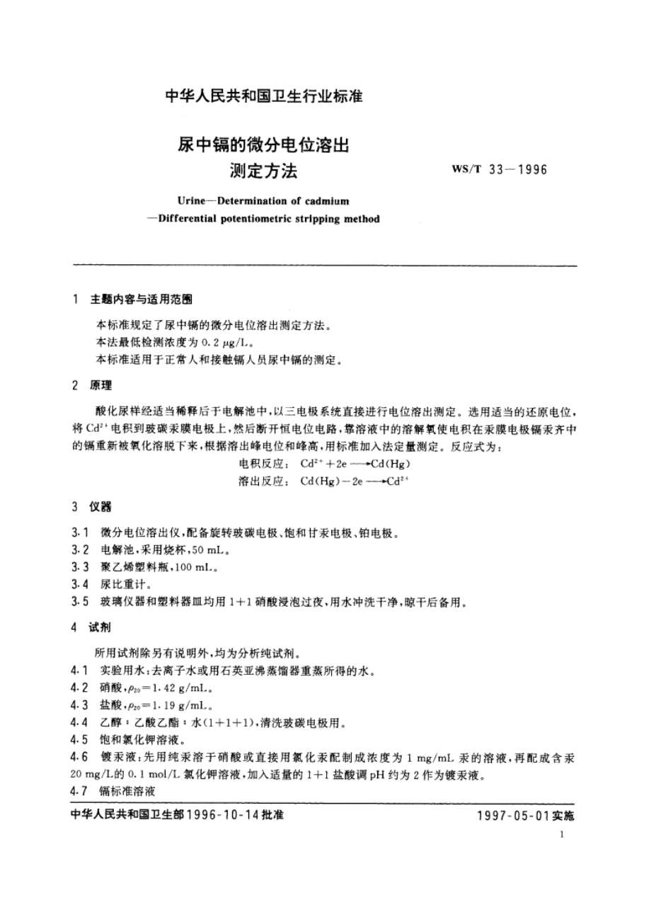 尿中镉的微分电位溶出测定方法 WST 33-1996.pdf_第2页