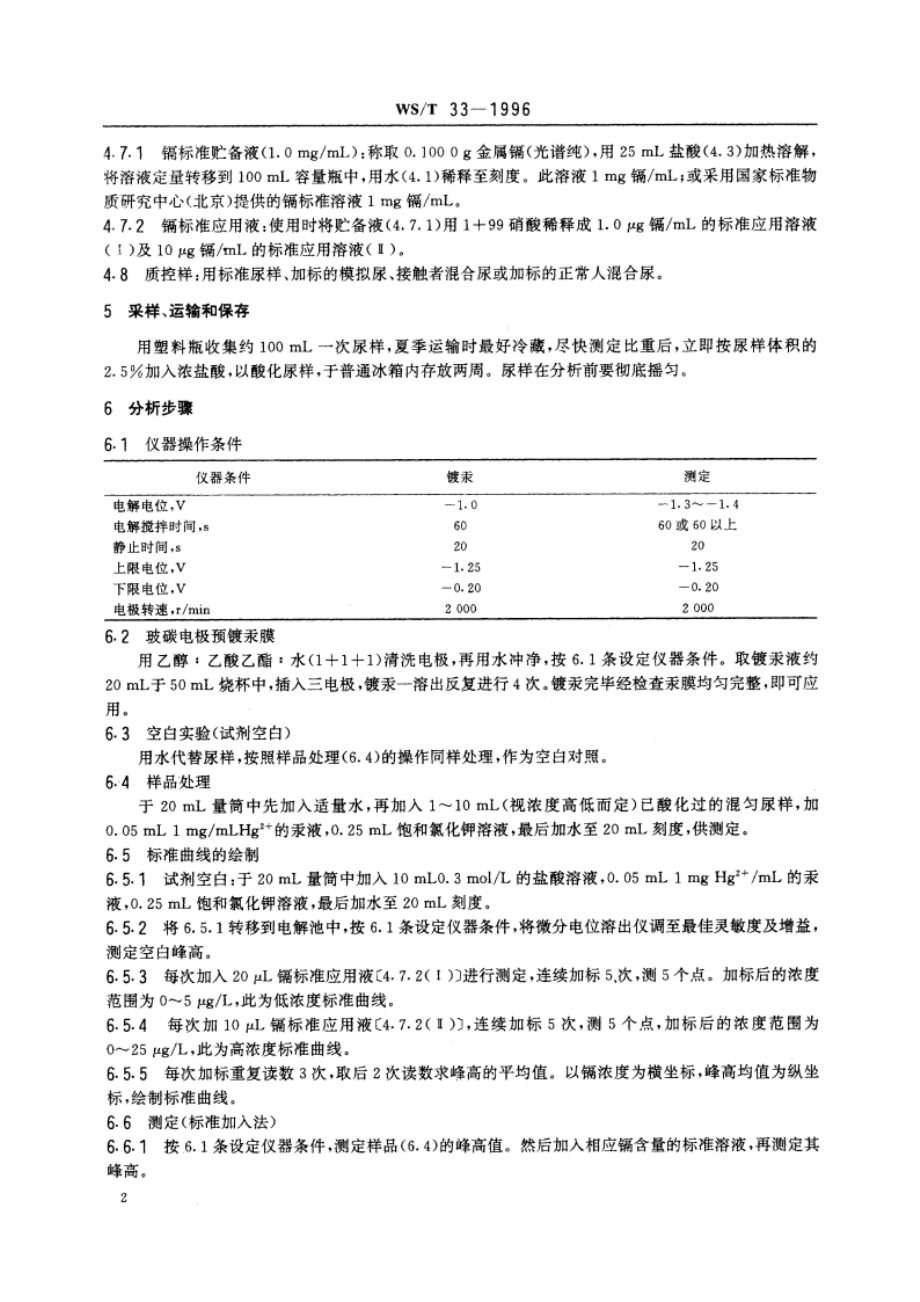 尿中镉的微分电位溶出测定方法 WST 33-1996.pdf_第3页