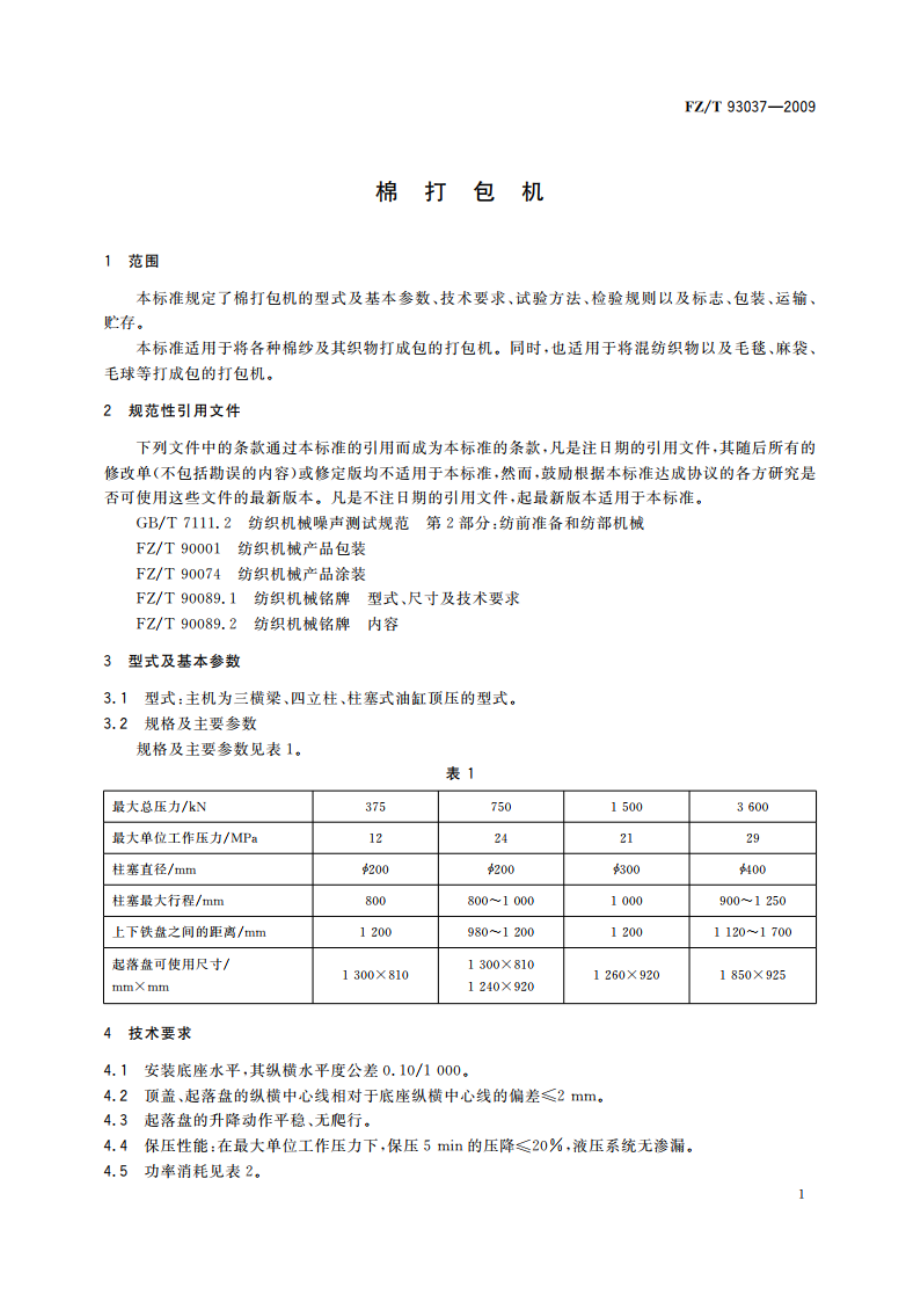 棉打包机 FZT 93037-2009.pdf_第3页