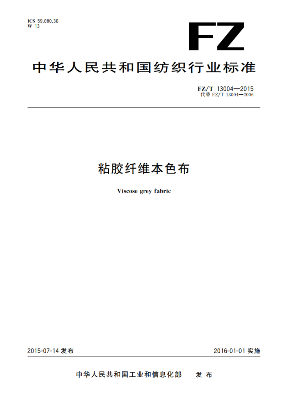 粘胶纤维本色布 FZT 13004-2015.pdf_第1页