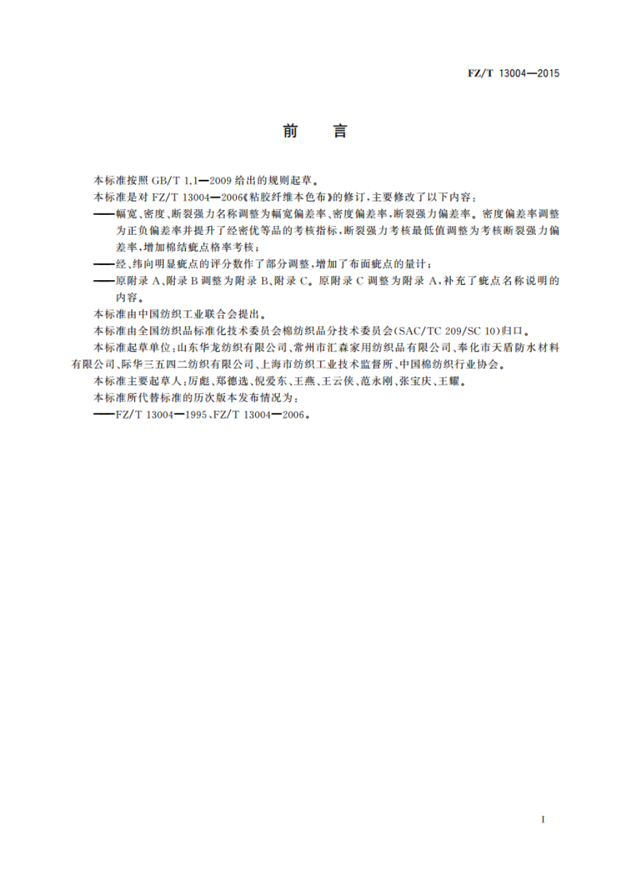 粘胶纤维本色布 FZT 13004-2015.pdf_第2页