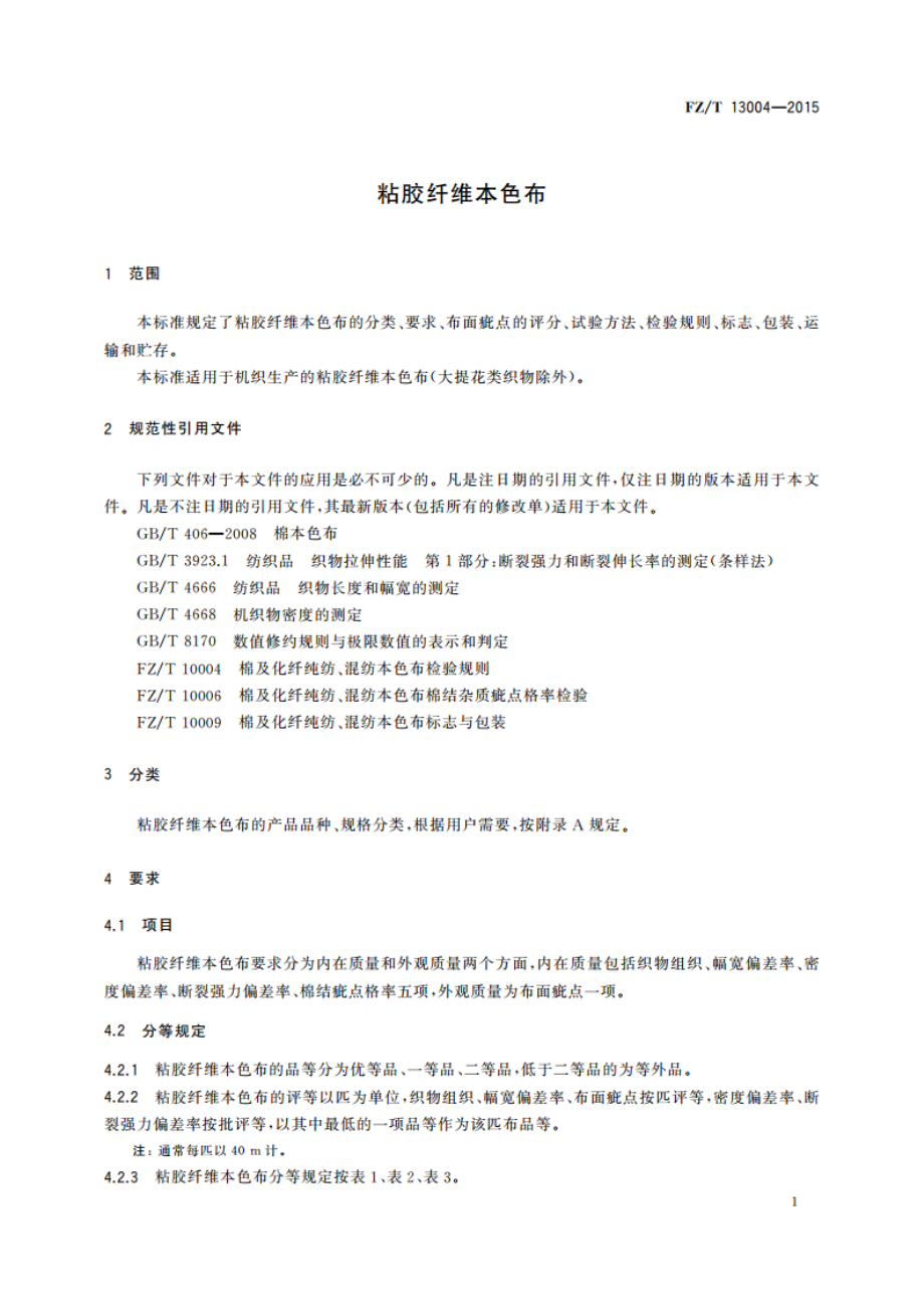 粘胶纤维本色布 FZT 13004-2015.pdf_第3页