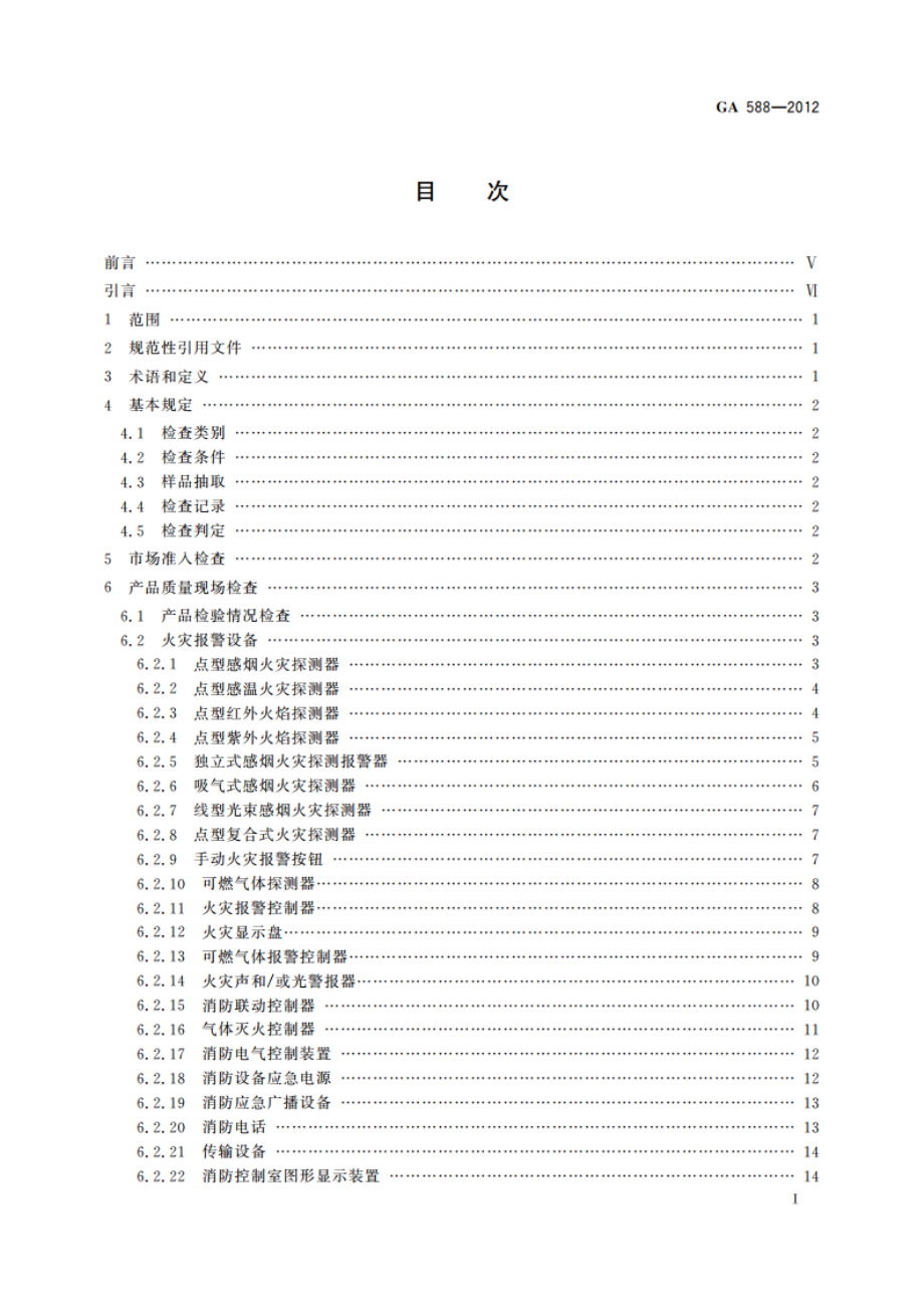 消防产品现场检查判定规则 GA 588-2012.pdf_第2页