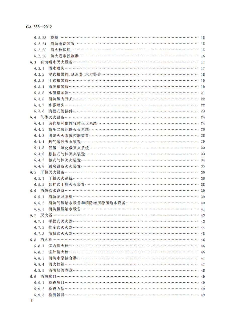 消防产品现场检查判定规则 GA 588-2012.pdf_第3页