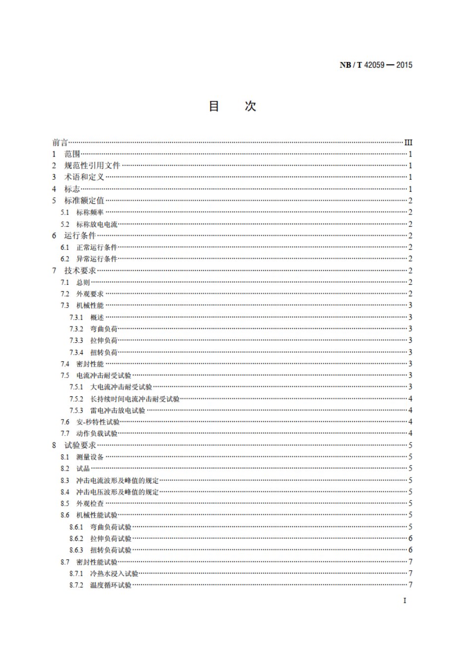 交流电力系统金属氧化物避雷器用脱离器 NBT 42059-2015.pdf_第2页