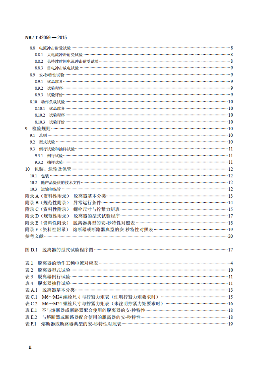 交流电力系统金属氧化物避雷器用脱离器 NBT 42059-2015.pdf_第3页