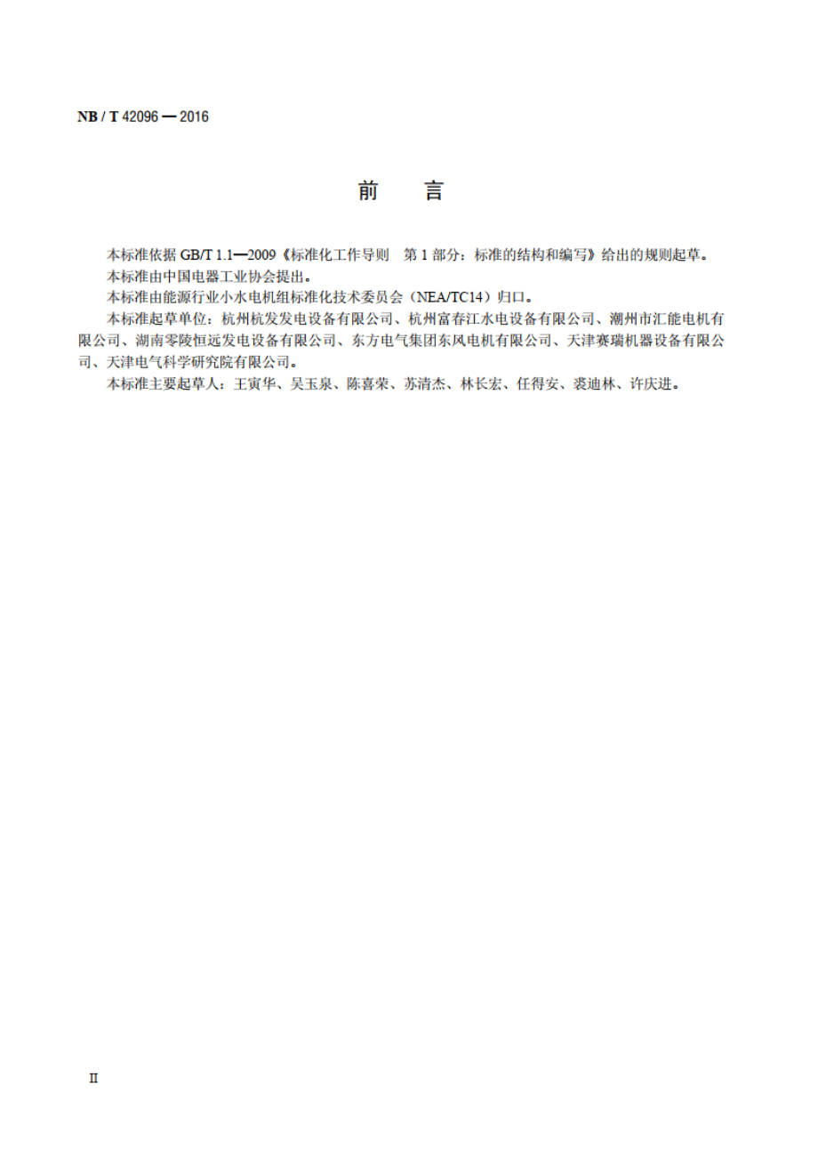 小型水轮发电机产品质量控制规范 NBT 42096-2016.pdf_第3页