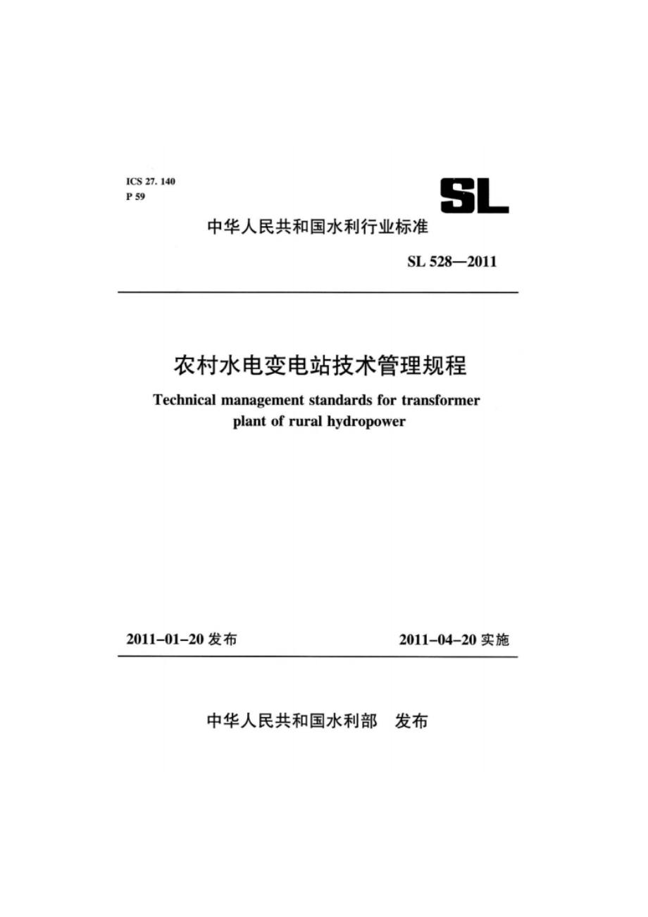 农村水电变电站技术管理规程 SL 528-2011.pdf_第1页