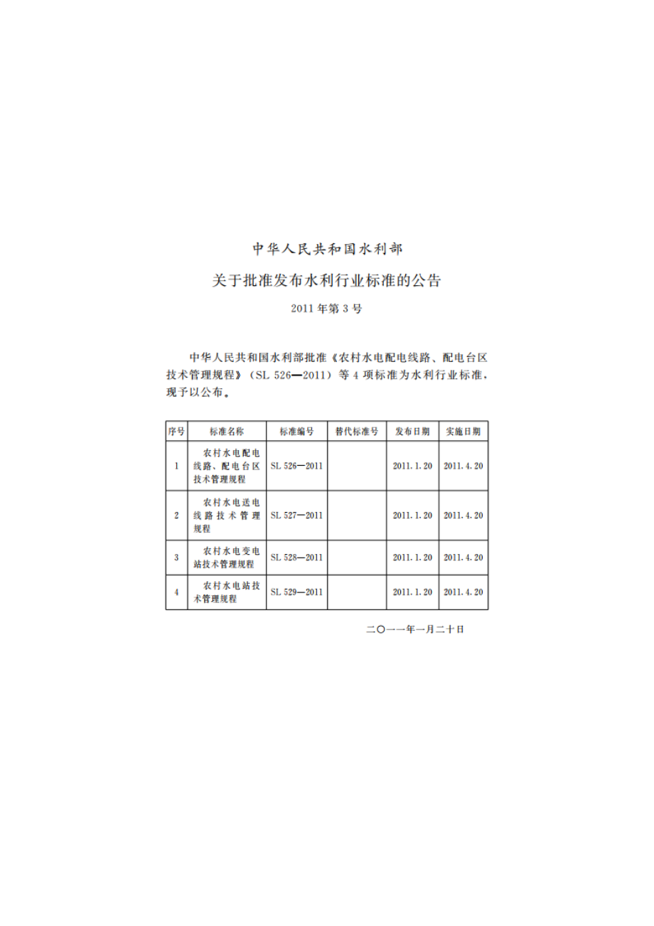 农村水电变电站技术管理规程 SL 528-2011.pdf_第2页