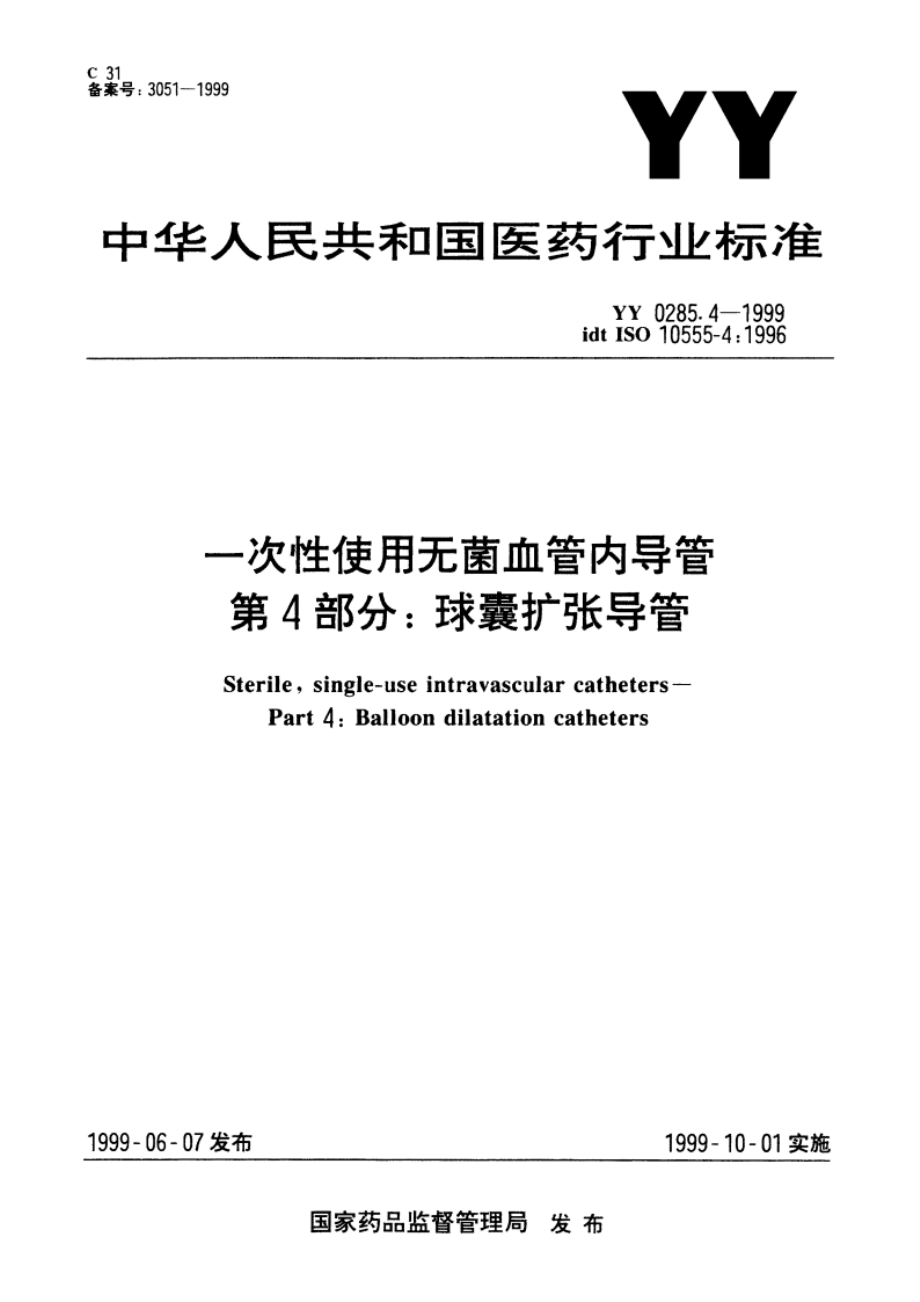 一次性使用无菌血管内导管第4部分球囊扩张导管 YY 0285.4-1999.pdf_第1页