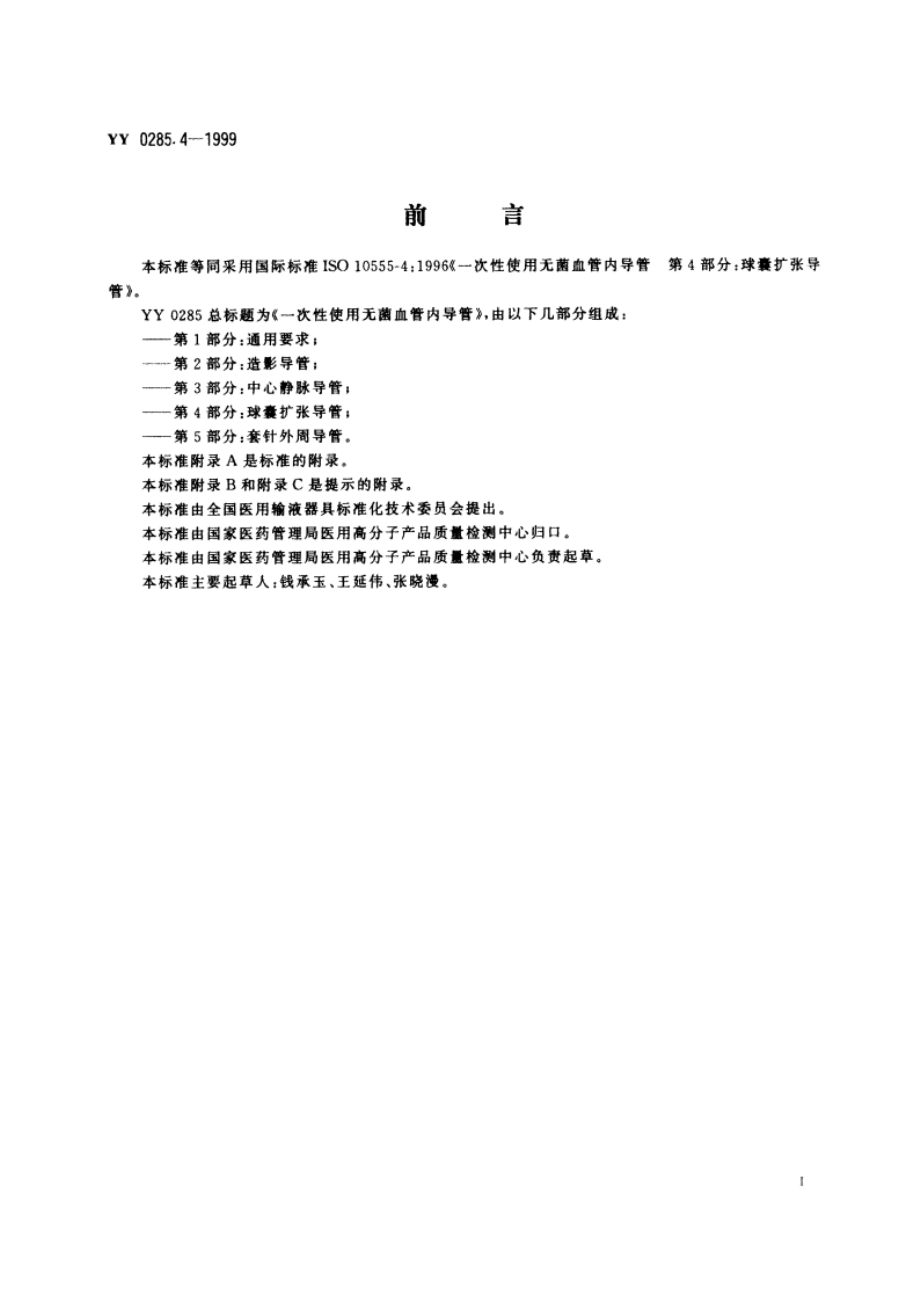 一次性使用无菌血管内导管第4部分球囊扩张导管 YY 0285.4-1999.pdf_第3页