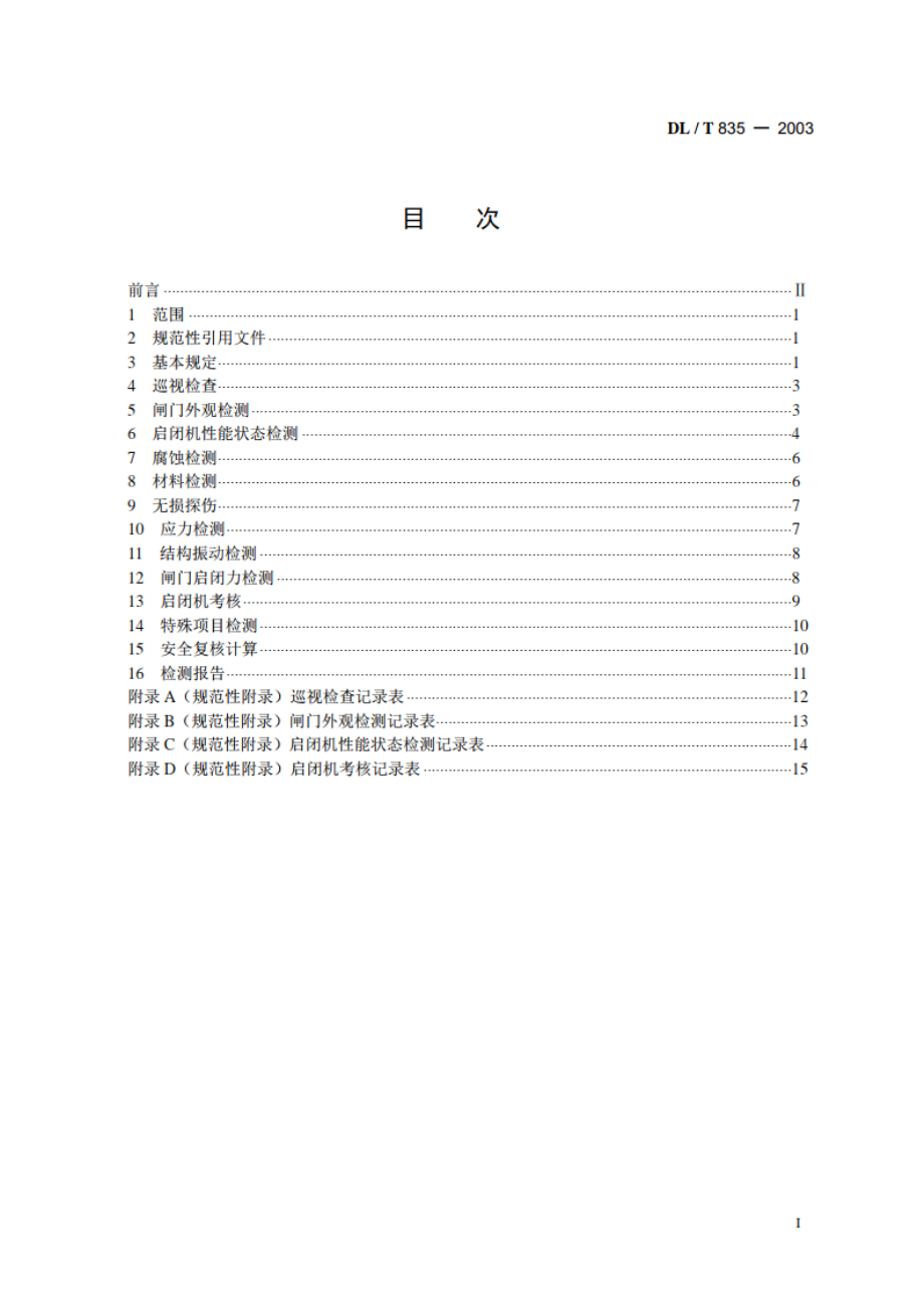 水工钢闸门和启闭机安全检测技术规程 DLT 835-2003.pdf_第2页