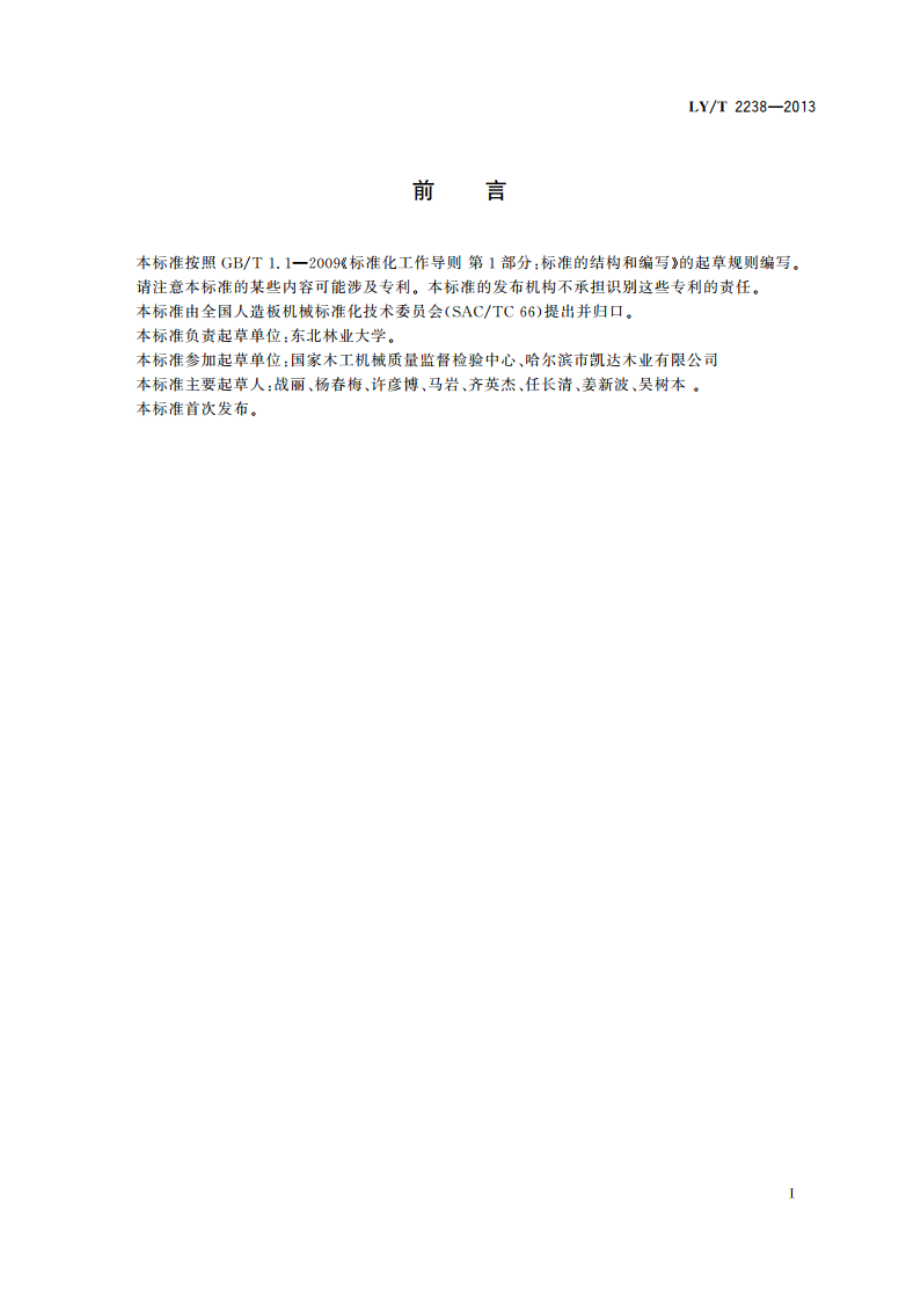 林间锯段机 LYT 2238-2013.pdf_第2页