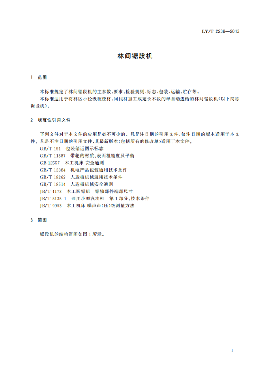 林间锯段机 LYT 2238-2013.pdf_第3页