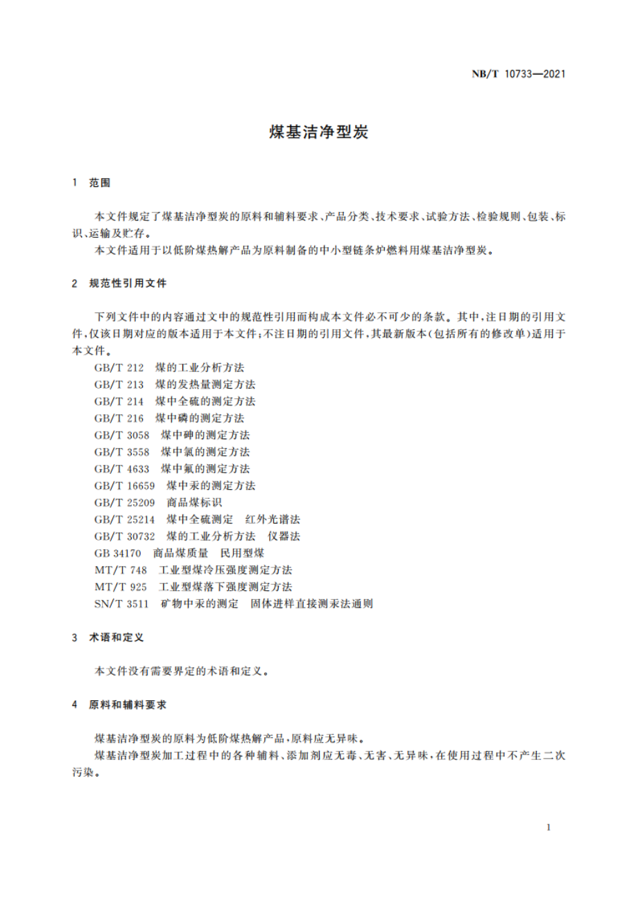 煤基洁净型炭 NBT 10733-2021.pdf_第3页