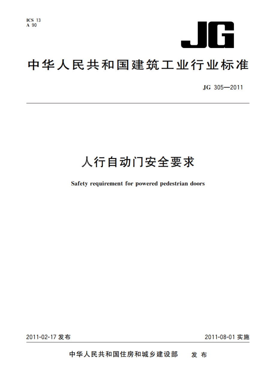 人行自动门安全要求 JG 305-2011.pdf_第1页